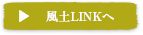 風土LINKへ