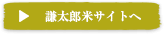 謙太郎米販売サイトへ