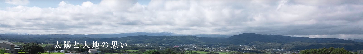 太陽と大地の思い