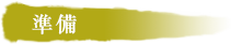 準備