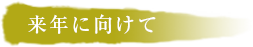 来年に向けて