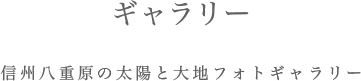 ギャラリー 信州八重原の太陽と大地フォトギャラリー